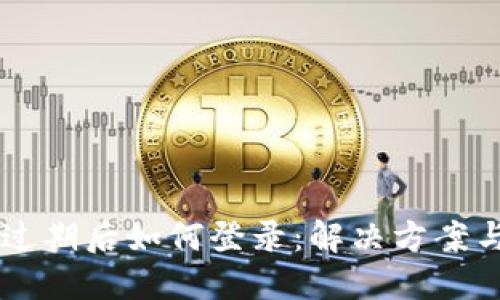 TPWallet过期后如何登录：解决方案与用户指南