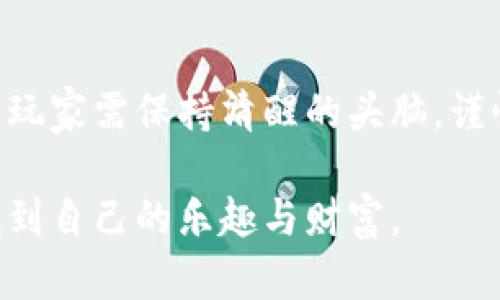 虚拟币波币：让你轻松掌握网络博彩新趋势

虚拟币, 波币, 网络博彩, 投资收益, 数字货币/guanjianci

引言：虚拟货币与网络博彩的融合

近年来，虚拟币的兴起为多个行业带来了革命性的变化，特别是在网络博彩领域。波币作为一种新兴的虚拟货币，其独特的特点和优势正在吸引越来越多的投资者和博彩玩家。那么，波币到底是什么？它如何在网络博彩中发挥作用？本文将对此进行深入探讨。

什么是波币？

波币，作为一种基于区块链技术的数字货币，具有高度的透明性和安全性。这种货币的设计初衷是为了解决传统博彩过程中存在的信任问题。波币的交易记录被详细记录在区块链上，任何人都可以随时查阅，确保了博彩的公正性。

波币在网络博彩中的优势

首先，使用波币进行网络博彩能够极大提高交易的效率。相比于传统的支付方式，波币的交易不仅快速，而且费用通常较低。这一点对于频繁进行小额投注的玩家尤为重要。

其次，波币的匿名性也是其一大卖点。玩家在使用波币进行投注时，可以在一定程度上保护自己的隐私。不少人虽然热爱博彩，但并不希望自己的博彩记录被他人知道，这时波币就成为了一个理想的选择。

如何购买波币？

想要参与波币的投资和博彩，首先需要购买波币。购买波币的方式有很多，最常见的方式是通过数字货币交易所。在选择交易所时，玩家需谨慎评估其安全性、易用性及手续费等因素。

在一些知名的交易所，如币安、火币网和Coinbase，用户可以通过法币购买波币。此外，用户还可以使用其他数字货币来交易波币，这为交易提供了更多的灵活性。

波币的投资价值

有鉴于波币在博彩圈内的快速发展，越来越多的投资者开始关注它的投资潜力。波币的市值在过去的几个月中已经显著上涨，这无疑吸引了大量的投资者希望借此实现盈利。

然而，任何投资总是伴随着风险。波币的价格波动性较大，可能会受到市场情绪、政策变化等多重因素的影响。因此，在投资波币之前，建议玩家要做好风险评估和市场调研。

使用波币进行网络博彩的风险与挑战

正如任何投资都存在风险，波币的网络博彩也不例外。有些博彩平台可能并不安全，甚至可能存在欺诈行为。选择可靠的平台成为了玩家最关心的问题。在参与博彩之前，务必查阅平台的评价，以及是否具有合法的牌照和监管。

此外，波币的市场变动也可能影响网络博彩的收益。如果波币的价值大幅下跌，虽然玩家依然可以根据投注的结果获得奖励，但其实际收益可能不如预期。因此，对于那些频繁进行博彩的玩家而言，管理波币的投资策略是至关重要的。

个人经验分享

在过去一年里，我尝试通过波币进行网络博彩和投资。起初我对波币的安全性和收益感到担忧，但通过深思熟虑的选择，我最终找到了一家信誉良好的博彩平台。

在这个过程中，波币的速度和便利让我感到印象深刻。我记得有一次，我在进行小额投注时，仅用几秒钟就完成了波币的交易，这种快速性在使用传统支付方式时是难以实现的。

当然，我也经历过市场的波动，对于波币价格的涨跌感到无奈。有一次，我的波币价值在短短几天内下跌了超过20%。虽然我最终还是通过正确的策略将损失降到最低，但这一经历让我明白了投资的风险需要时时刻刻保持警觉。

未来展望：波币与网络博彩

展望未来，波币无疑将在网络博彩领域继续发挥重要作用。随着技术的发展和用户需求的增加，越来越多的博彩平台将接受波币作为支付方式。此外，新的波币项目和应用也可能不断涌现，为用户提供更多的选择。

然而，玩家在参与之前仍然应保持理性，充分了解和评估相关风险。作为一名网络博彩的参与者，我认为教育自己不断学习是非常重要的。无论是了解波币的技术应用，还是学习如何通过博彩获得收益，都是提升自己投资能力的有效途径。

结语

总的来说，波币的出现为网络博彩行业注入了新的活力，给玩家提供了自我表达和投资的机会。但这条路并非坦途，玩家需保持清醒的头脑，谨慎投资。只有这样，才能在这个充满机遇的虚拟货币世界中找到属于自己的一席之地。

在这个快速变化的时代，波币和网络博彩的结合，展现了数字经济的无限可能。希望每个玩家都能在这条道路上，找到自己的乐趣与财富。