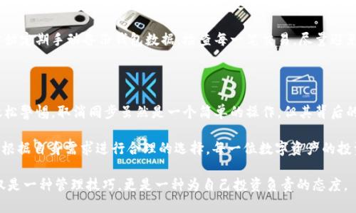   如何取消TPWallet同步，保护你的数字资产安全 / 

 guanjianci TPWallet,取消同步,数字资产安全,区块链,钱包管理 /guanjianci 

引言：数字资产管理的重要性

在当今数字经济时代，随着区块链技术的发展，越来越多的人步入了数字资产的投资与管理。然而，管理这些资产并不是一件轻松的事情。我们需要一个安全的环境来存储和操作资产，而钱包的选择则显得尤为重要。TPWallet作为一款多功能数字资产钱包，其提供的同步功能虽为用户带来便利，但在某些情况下，我们可能希望取消这一同步，以进一步保护资产的安全。

TPWallet简介

TPWallet是一款广受欢迎的数字资产钱包，其用户友好的界面和多种功能吸引了众多区块链爱好者。它不仅支持多种主流数字货币，还可以实现对资产的实时监控和管理。用户通过TPWallet可以轻松进行交易、查看资产状况、甚至参与一些去中心化金融（DeFi）活动。

然而，随着数字资产投资的风险增加，用户对钱包安全性的关注也日益提高。在这种背景下，有些用户选择取消TPWallet的同步功能，以保护自己的资产免受潜在风险的影响。

为什么需要取消TPWallet同步？

在深入探讨如何取消TPWallet同步之前，我们需要理解为何有人会选择取消这一功能。首先，取消同步可能用于以下几种情况：

ul
    listrong隐私保护/strong：通过取消同步，用户可以避免将自己的资产信息暴露在网络上，降低被黑客攻击的风险。/li
    listrong安全风险/strong：同步功能虽然便于管理，但在某些情况下，如果钱包受到攻击，所有同步的设备可能同时受到威胁。/li
    listrong减少冗余信息/strong：有些用户认为同步功能会引入过多的占用内存和网络频宽，从而影响使用体验。/li
    listrong个人习惯/strong：部分用户更倾向于手动管理资产，这样他们就能更加精确地控制自己的资金流动。/li
/ul

如何取消TPWallet同步：步骤详解

尽管取消TPWallet同步可能会让一些用户感到困惑，但其实操作过程相对简单。下面是具体的步骤指导，供您参考：

ol
    listrong打开TPWallet/strong：首先，您需要在手机或者电脑上打开TPWallet应用。/li
    listrong进入设置/strong：在主界面上找到设置选项，并点击进入。/li
    listrong找到同步选项/strong：在设置菜单中，您需要寻找“同步”或者“数据管理”的选项。/li
    listrong取消同步/strong：找到相应的选项后，您可以选择取消同步或者关闭相关功能。系统可能会询问您是否确认，您需要确认这一操作。/li
    listrong检查是否成功/strong：取消同步后，您可以重新启动TPWallet，检查是否已成功实现。/li
/ol

需要注意的是，不同版本的TPWallet可能界面和选项有所差异，具体步骤可能会有细微的不同。因此，建议用户根据自身的实际情况进行操作。

经验分享：我的取消同步的经历

在我最初使用TPWallet时，曾频繁使用同步功能。然而，随着对钱包安全性的关注增加，我开始重新评估这一选择。记得有一次，我在一个公共网络环境下登录钱包，结果差点导致了资产的丢失。这次事件让我深刻意识到，虽然同步功能带来了便利，但也增添了很多潜在风险。

于是，我开始探索如何取消同步功能。在完成上述步骤后，我感觉自己的资产安全性得到了显著提升。取消同步后，我的使用习惯也逐渐发生了转变：例如，我开始定期手动备份钱包数据，检查每一笔交易，尽量避免在不安全的网络环境下进行操作。

总结

在数字货币日渐流行的今天，如何安全地管理资产成为了大家共同关注的话题。TPWallet凭借其强大的功能，吸引了大量的用户，但这也不意味着我们可以放松警惕。取消同步虽然是一个简单的操作，但其背后的意义则是我们对自身资产安全负责的态度。

无论是用户的隐私保护还是对个人资金流动的精确控制，取消同步都将带来许多意想不到的好处。当然，这并不是说我们应该完全避免使用同步功能，而是在根据自身需求进行合理的选择。每一位数字资产的投资者都应当对自己的资产安全保持高度警觉，并做出符合自身情况的决策。

最终，无论您是选择继续同步功能还是取消同步，都希望每一位用户都能在数字资产的管理过程中，找到最适合自己的方式，保障资金的安全与增值。这不仅仅是一种管理技巧，更是一种为自己投资负责的态度。
