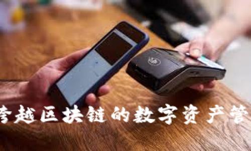 兔子钱包：跨越区块链的数字资产管理解决方案