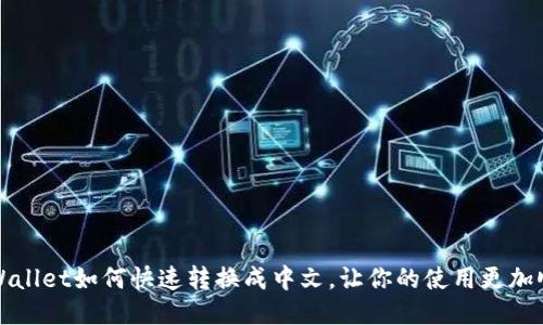 TPWallet如何快速转换成中文，让你的使用更加顺畅