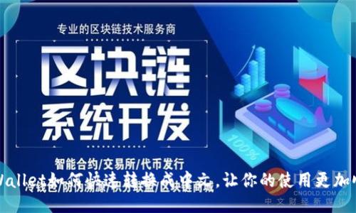 TPWallet如何快速转换成中文，让你的使用更加顺畅