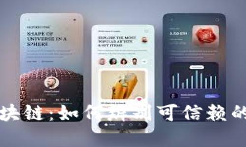 揭示真实区块链：如何辨别可信赖的区块链技术