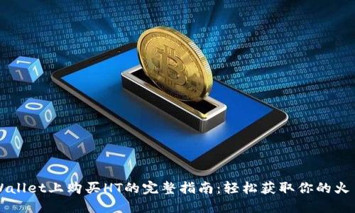 在TPWallet上购买HT的完整指南：轻松获取你的火币代币