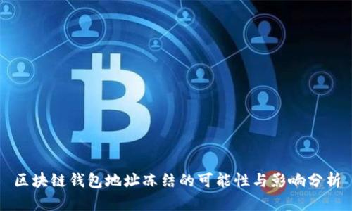 区块链钱包地址冻结的可能性与影响分析