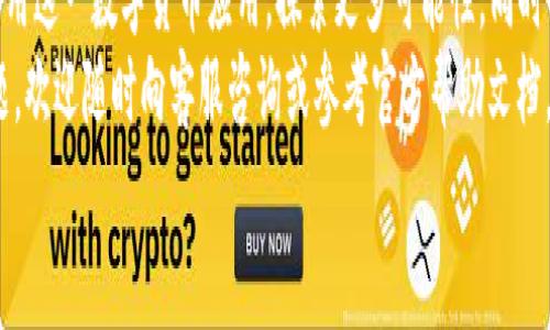 jiaotitai易付币APP下载指南：快速与便利的数字货币支付体验/jiaotitai  
易付币, 下载, 数字货币, 手机应用, 支付体验/guanjianci  

什么是易付币APP？  
易付币APP是一款专为数字货币用户设计的移动支付应用程序。它不仅支持用户进行数字货币的交易，还能方便地在日常生活中使用数字货币进行购物支付。通过这款应用，用户可以轻松地掌握市场动态，完成多种货币的兑换和支付，从而打破传统支付方式的限制。  

易付币APP的主要功能  
作为一款专注于数字货币的应用，易付币APP具备多个与用户需求息息相关的功能。首先，用户可以便捷地通过这款应用进行数字货币的购买、兑换以及转账，这使得资金的流动更加迅速和高效。此外，易付币APP还提供了实时的币种价格概览，用户能够在第一时间掌握市场变化。  
其次，易付币APP支持多种主流数字货币，如比特币、以太坊和莱特币等。用户可以根据个人需求选择不同的币种进行操作。这种多样性不仅提升了用户的选择空间，还满足了不同用户的投资需求。  
最后，易付币APP还加强了安全性。通过采用先进的加密技术，用户的交易记录与资产安全得以保障。这种设计使得用户在使用时更为放心，从而可以专注于数字货币的交易和投资。  

如何下载易付币APP？  
对于初次下载易付币APP的用户来说，了解下载流程是非常重要的。下面，我将从不同平台入手，详细介绍下载步骤。  

h4iOS用户下载步骤/h4  
首先，打开您的iPhone设备，进入App Store。接着在搜索栏输入“易付币”，点击搜索。搜索结果中出现的应用图标就是我们要找的易付币APP。点击“获取”按钮，然后按照提示进行下载和安装。下载完成后，您可以在主屏幕上找到易付币APP的图标。  

h4Android用户下载步骤/h4  
如果您是Android用户，可以前往Google Play商店进行下载。打开Google Play商店，在搜索框中输入“易付币”。找到相应的应用后，点击安装即可。如果您的设备无法通过Google Play获取应用，您也可以访问易付币的官方网站，寻找安卓版的下载链接。确保您在设备上允许来自未知来源的应用安装，以避免因设置问题而无法完成下载。  

易付币APP的用户体验  
在下载易付币APP后，用户会发现其界面设计直观，功能清晰。第一次使用时，系统会引导用户进行注册与登录。根据个人经验，这一过程非常顺畅，尤其是注册环节，用户只需要填写基本的个人信息，便可顺利完成。  
进入APP后，主界面展示了实时的市场数据，用户可以快速了解不同币种的价格波动情况。我的一位朋友曾表示，通过易付币的实时数据，他成功在合适的时机进行了投资，从中获利匪浅。可见，易付币的便利性与信息传达的及时性为用户提供了实实在在的收益。  

使用易付币APP的注意事项  
尽管易付币APP提供了丰富的功能和便利的使用体验，但用户在使用时仍需注意某些问题。首先，数字货币的市场波动性非常大。用户在做出交易决策时，应保持冷静，避免因情绪波动导致的错误判断。  
其次，用户在进行资金的转移或交易时，最好先通过小额试水，以降低风险。这一点在我进行第一笔数字货币转账时让我感受深刻。我当时选择先转账少量资金，确认无误后，再进行后续的大额交易，确保资金的安全。  

总结与未来展望  
通过以上的介绍，相信大家对易付币APP下载和使用有了更深入的了解。数字货币的未来前景广阔，而易付币APP作为其中的一员，无疑将会在这个市场中占据一席之地。  
此外，随着科技的不断进步，我们也期待易付币团队在后续更新中推出更多创新功能，以满足用户不断变化的需求。在此，我诚挚地建议每位用户，善用这一数字货币应用，探索更多可能性，同时也要理性投资，控制风险。  
总的来说，易付币APP是一个高效、便捷、安全的数字货币支付工具，能够为用户带来良好的使用体验和潜在的收益。如您有任何关于应用使用的问题，欢迎随时向客服咨询或参考官方帮助文档。  
未来，希望所有用户能够充分利用数字货币的优势，实现更便捷的生活支付和投资方式。