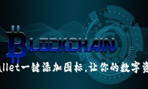 如何使用TPWallet一键添加图标，让你的数字资产管理更高效