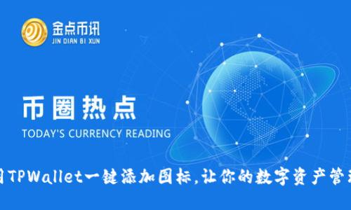如何使用TPWallet一键添加图标，让你的数字资产管理更高效