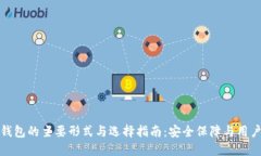 加密钱包的主要形式与选
