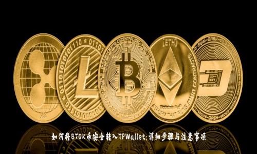 如何将BTOK币安全转入TPWallet：详细步骤与注意事项