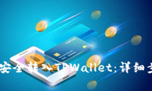 如何将BTOK币安全转入TPWallet：详细步骤与注意事项