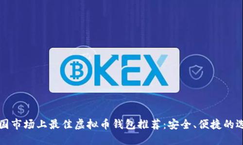 美国市场上最佳虚拟币钱包推荐：安全、便捷的选择