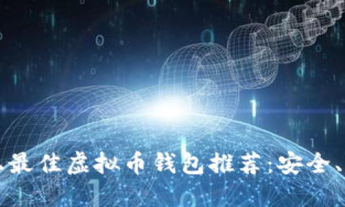 美国市场上最佳虚拟币钱包推荐：安全、便捷的选择