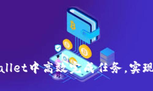 如何在TPWallet中高效完成任务，实现收益最大化