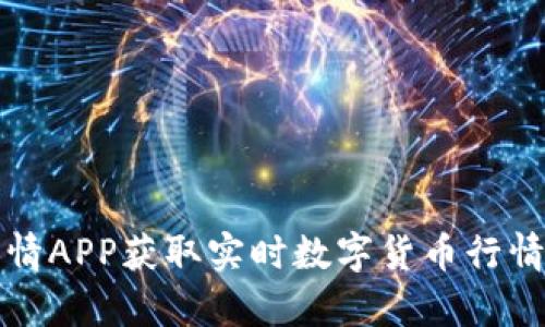 如何使用币见行情APP获取实时数字货币行情与投资收益分析