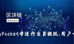 如何在TokenPocket中进行交易