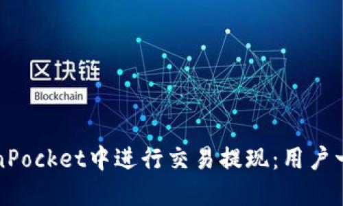 如何在TokenPocket中进行交易提现：用户一步一步指南