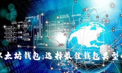 全面解析以太坊钱包：选择最佳钱包类型的用户指南