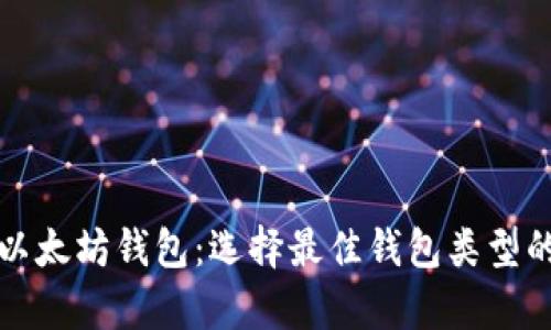 全面解析以太坊钱包：选择最佳钱包类型的用户指南