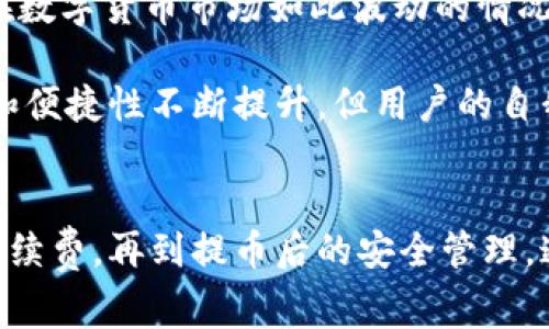 提币到TPWallet的步骤与注意事项

提币到TPWallet是许多数字货币用户关注的一个话题，尤其是在中币（ZB.COM）交易所中进行交易的用户。随着加密货币的广泛传播，许多人开始使用TPWallet作为他们的数字货币钱包。在这篇文章中，我们将详细介绍如何将中币提币到TPWallet，以及在这个过程中需要注意的事项。

什么是TPWallet？
TPWallet是一款多币种支持的数字货币钱包，用户可以通过它存储、管理和交易多种加密货币。TPWallet具有安全性高、使用便捷等优点，吸引了不少用户选择它作为交易的主要工具。在TPWallet中，用户不仅可以查看自己的余额，还可以方便地进行充值和提币操作。

中币交易所如何工作？
中币（ZB.COM）是中国较为知名的数字货币交易所之一，提供多种虚拟货币交易服务。在中币，用户可以进行现货交易、合约交易等功能。用户通过注册账户后，可以存款、交易和提币。提币是指将账户内的数字货币提取到个人钱包或其他交易平台的操作，确保用户能够灵活管理自己的资产。

如何将中币提币到TPWallet？
首先，确保你已经拥有TPWallet的账户，并设置好了相应的安全措施（如二次验证）。然后，按照以下步骤进行提币操作：

ol
listrong登录中币交易所/strong：访问中币的官方网站，使用你的账户信息登录。/li
listrong找到提币选项/strong：在用户界面上找到“资金管理”或“钱包”选项，点击后进入提币界面。/li
listrong选择你的数字货币/strong：在提币界面，你需要选择要提币的数字货币。例如，BTC、ETH等。/li
listrong输入提币地址/strong：这一步是关键。你需要从TPWallet中获取你的数字货币地址。在TPWallet中，选择相应的币种，复制地址（确保准确无误）并粘贴到中币的提币地址框中。/li
listrong输入提币金额/strong：在提币金额框中，输入你希望提取的数量。建议先小额测试，确保地址无误后再进行大额转移。/li
listrong确认信息并提交/strong：确认你的提币地址和数量正确无误后，点击提交按钮。/li
listrong验证提币操作/strong：中币可能会要求你进行安全验证，比如输入短信验证码或者邮件验证。完成后，提币请求将被处理。/li
listrong等待提币到账/strong：通常，提币会在一定时间内完成处理，交易所会将资金发往你在TPWallet中提供的地址。你可以在TPWallet中查看你的资产，确认提币是否成功。/li
/ol

提币过程中常见问题
在提币过程中，有一些常见问题可能会遇到，需要提前了解：

ul
listrong提币手续费/strong：中币在提币时会收取一定比例的手续费，具体标准会根据不同的币种而有所不同。在提币前，建议查看手续费信息，以免造成不必要的损失。/li
listrong地址错误/strong：确保复制地址的时候没有误差。一个字符的错误可能会导致资金丢失，务必再次确认。/li
listrong提币时间/strong：提币所需的时间可能与网络拥堵情况有关。在正常情况下，提币一般在几分钟内完成，但在高峰时段可能会延迟。/li
listrong交易所维护/strong：在某些情况下，交易所可能会进行系统维护，导致提币功能暂时不可用。用户可以提前查看中币的公告，确认是否有相关的维护消息。/li
/ul

提币成功后的注意事项
一旦你的提币请求经过验证并成功到账TPWallet，仍然需要进行一些后续操作：

ul
listrong检查资产余额/strong：登录TPWallet，查看余额是否正确到账，以及币种是否正确。/li
listrong了解交易所与钱包之间的互动/strong：在数字货币市场中，交易所、钱包和市场之间的互动非常重要，了解各自的功能可以帮助你更好地管理资产。/li
listrong保持安全意识/strong：虽然TPWallet具有较高的安全性，但用户仍需保持警惕。在使用过程中，确保开启所有的安全措施，并定期更改密码。/li
listrong记录和备份/strong：保持对自己的交易记录和钱包的备份，以防万一。/li
/ul

个人经验与见解
在使用中币提币到TPWallet的过程中，我个人有一些经验可以分享。首先，提币前一定要做好充分的准备，确保你的钱包可以接收该类型的币种。有时候，因为操作失误，我曾出现过提币到错误的钱包地址的情况，这也是我开始重视提币安全的重要原因。

其次，建议在开始大额度提币之前，可以先进行一次小额度测试。这虽然耗费时间，但在安全性和风险控制方面是值得的，尤其是在数字货币市场如此波动的情况下。

最后，保持对市场信息的关注，尤其是中币交易所的动态，以及TPWallet的更新信息。随着区块链技术的不断发展，钱包的安全性和便捷性不断提升，但用户的自我保障意识也需同步增强。

结论
总的来说，将中币提币到TPWallet是一个相对简单但关键的过程。在这个过程中，有许多细节需要注意，从地址的准确性到提币手续费，再到提币后的安全管理。通过合理的步骤与准备，用户能够安全高效地管理自己的数字资产。希望这篇文章能够为你提供一些有价值的参考与帮助。
