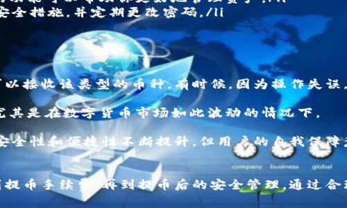 提币到TPWallet的步骤与注意事项

提币到TPWallet是许多数字货币用户关注的一个话题，尤其是在中币（ZB.COM）交易所中进行交易的用户。随着加密货币的广泛传播，许多人开始使用TPWallet作为他们的数字货币钱包。在这篇文章中，我们将详细介绍如何将中币提币到TPWallet，以及在这个过程中需要注意的事项。

什么是TPWallet？
TPWallet是一款多币种支持的数字货币钱包，用户可以通过它存储、管理和交易多种加密货币。TPWallet具有安全性高、使用便捷等优点，吸引了不少用户选择它作为交易的主要工具。在TPWallet中，用户不仅可以查看自己的余额，还可以方便地进行充值和提币操作。

中币交易所如何工作？
中币（ZB.COM）是中国较为知名的数字货币交易所之一，提供多种虚拟货币交易服务。在中币，用户可以进行现货交易、合约交易等功能。用户通过注册账户后，可以存款、交易和提币。提币是指将账户内的数字货币提取到个人钱包或其他交易平台的操作，确保用户能够灵活管理自己的资产。

如何将中币提币到TPWallet？
首先，确保你已经拥有TPWallet的账户，并设置好了相应的安全措施（如二次验证）。然后，按照以下步骤进行提币操作：

ol
listrong登录中币交易所/strong：访问中币的官方网站，使用你的账户信息登录。/li
listrong找到提币选项/strong：在用户界面上找到“资金管理”或“钱包”选项，点击后进入提币界面。/li
listrong选择你的数字货币/strong：在提币界面，你需要选择要提币的数字货币。例如，BTC、ETH等。/li
listrong输入提币地址/strong：这一步是关键。你需要从TPWallet中获取你的数字货币地址。在TPWallet中，选择相应的币种，复制地址（确保准确无误）并粘贴到中币的提币地址框中。/li
listrong输入提币金额/strong：在提币金额框中，输入你希望提取的数量。建议先小额测试，确保地址无误后再进行大额转移。/li
listrong确认信息并提交/strong：确认你的提币地址和数量正确无误后，点击提交按钮。/li
listrong验证提币操作/strong：中币可能会要求你进行安全验证，比如输入短信验证码或者邮件验证。完成后，提币请求将被处理。/li
listrong等待提币到账/strong：通常，提币会在一定时间内完成处理，交易所会将资金发往你在TPWallet中提供的地址。你可以在TPWallet中查看你的资产，确认提币是否成功。/li
/ol

提币过程中常见问题
在提币过程中，有一些常见问题可能会遇到，需要提前了解：

ul
listrong提币手续费/strong：中币在提币时会收取一定比例的手续费，具体标准会根据不同的币种而有所不同。在提币前，建议查看手续费信息，以免造成不必要的损失。/li
listrong地址错误/strong：确保复制地址的时候没有误差。一个字符的错误可能会导致资金丢失，务必再次确认。/li
listrong提币时间/strong：提币所需的时间可能与网络拥堵情况有关。在正常情况下，提币一般在几分钟内完成，但在高峰时段可能会延迟。/li
listrong交易所维护/strong：在某些情况下，交易所可能会进行系统维护，导致提币功能暂时不可用。用户可以提前查看中币的公告，确认是否有相关的维护消息。/li
/ul

提币成功后的注意事项
一旦你的提币请求经过验证并成功到账TPWallet，仍然需要进行一些后续操作：

ul
listrong检查资产余额/strong：登录TPWallet，查看余额是否正确到账，以及币种是否正确。/li
listrong了解交易所与钱包之间的互动/strong：在数字货币市场中，交易所、钱包和市场之间的互动非常重要，了解各自的功能可以帮助你更好地管理资产。/li
listrong保持安全意识/strong：虽然TPWallet具有较高的安全性，但用户仍需保持警惕。在使用过程中，确保开启所有的安全措施，并定期更改密码。/li
listrong记录和备份/strong：保持对自己的交易记录和钱包的备份，以防万一。/li
/ul

个人经验与见解
在使用中币提币到TPWallet的过程中，我个人有一些经验可以分享。首先，提币前一定要做好充分的准备，确保你的钱包可以接收该类型的币种。有时候，因为操作失误，我曾出现过提币到错误的钱包地址的情况，这也是我开始重视提币安全的重要原因。

其次，建议在开始大额度提币之前，可以先进行一次小额度测试。这虽然耗费时间，但在安全性和风险控制方面是值得的，尤其是在数字货币市场如此波动的情况下。

最后，保持对市场信息的关注，尤其是中币交易所的动态，以及TPWallet的更新信息。随着区块链技术的不断发展，钱包的安全性和便捷性不断提升，但用户的自我保障意识也需同步增强。

结论
总的来说，将中币提币到TPWallet是一个相对简单但关键的过程。在这个过程中，有许多细节需要注意，从地址的准确性到提币手续费，再到提币后的安全管理。通过合理的步骤与准备，用户能够安全高效地管理自己的数字资产。希望这篇文章能够为你提供一些有价值的参考与帮助。