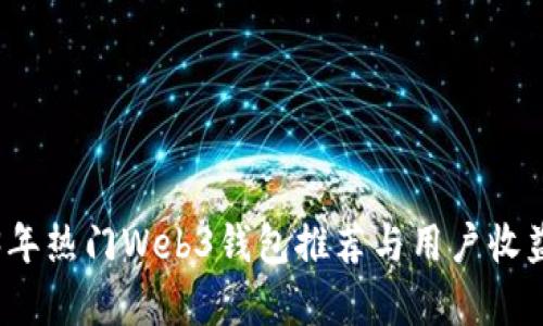 2023年热门Web3钱包推荐与用户收益分析