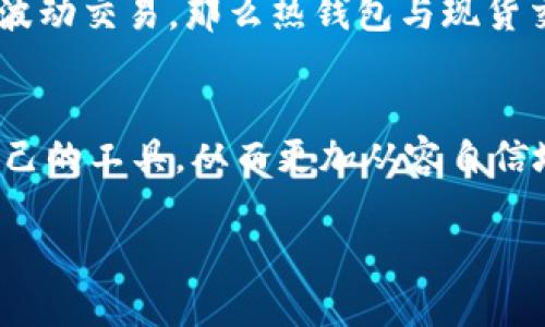 数字货币交易与管理必备软件推荐

数字货币, 交易软件, 钱包应用, 比特币, 区块链/guanjianci

数字货币软件的多样性
随着数字货币的迅猛发展，越来越多的人加入了这个充满机遇的市场。为了更好地交易和管理数字货币，各类软件应运而生，包括交易平台、数字钱包和价格追踪工具等。本文将带您深入了解几种常见的数字货币软件，以便您能更有效地参与这一领域。

数字货币交易软件
数字货币交易软件是指那些允许用户买卖各种数字货币的应用。这些平台有些是集中式的，而有些则是去中心化的，每种软件都有其独特的优势和劣势。

首先，strongBinance（币安）/strong可能是全球最著名的数字货币交易所之一。Binance提供多种交易对和丰富的交易功能，包括现货交易、合约交易及其丰富的金融产品。它的优点在于用户量庞大，流动性强，以及针对不同需求用户提供的多种工具与功能。

还有如strongCoinbase/strong这样的交易平台，适合初学者。其界面友好，使用简单，可以轻松地将法币兑换为数字货币。即使是完全不懂数字货币的人，经过简单的指导也能上手，非常适合新手用户。

另外，针对已经熟悉市场的小伙伴，strongKraken/strong也是一个值得推荐的平台。它支持多种法币交易对，提供丰富的投资工具和安全性较高的数字货币资产管理。

数字货币钱包应用
相较于交易所，数字货币钱包更注重于资产的存储和管理。数字钱包可以分为热钱包和冷钱包。热钱包是在线的，方便用户进行日常交易；而冷钱包则是离线存储，更适合长时间保管资产。

strongMetaMask/strong是一个非常流行的热钱包，特别适用于以太坊和ERC-20代币。用户可以通过MetaMask轻松地与去中心化应用（DApp）进行交互，使用该钱包进行各种DeFi和NFT交易。这为用户提供了极大的便利性。

在冷钱包方面，strongLedger/strong和strongTrezor/strong都是知名品牌。它们以硬件钱包的形式出现，更加安全，并能有效防止黑客攻击。无论是长期投资还是大量数字货币持有者，使用这些硬件钱包都能安心无忧。

实时价格追踪软件
为了在数字货币投资中保持领先，实时价格追踪软件必不可少。这类软件不仅能提供数字货币市场最新动态，还能够通过技术分析和行情数据辅助用户做出决策。

strongCoinMarketCap/strong是一个非常受欢迎的实时价格跟踪网站，它提供全球数字货币的市场占有率、价格波动等信息。用户还可以根据不同的标准筛选货币，比如按市值、交易量等，非常方便。

近几年，strongBlockfolio/strong和strongDelta/strong等数字货币投资组合管理工具也逐渐获得关注。这些工具不仅能实时跟踪数字货币价格，还能够记录用户的投资组合，帮助用户了解收益和损失，帮助他们投资策略。

个人见解与经验总结
在数字货币的世界里，信息传递的速度往往决定了成功的机会。有些朋友是通过简单的交易软件获得的成功，而有些则因没有及时掌握信息而遭遇损失。无论如何，了解和熟悉市场上的软件至关重要。

在我自己的投资经历中，我常常遇到市场剧烈波动的情况，那时使用价格追踪软件就显得尤为重要。例如，在去年某个星期六，市场忽然跌了20%，我正好通过CoinMarketCap看到这个信息，迅速作出了相应的反应，避免了更多损失。因此，我建议每位投资者都应保持警惕，定期查看市场动态。

同时，我发现使用不同类型的软件组合能有效分散风险。比如，在日常使用中，我习惯用Coinbase进行小额交易，用MetaMask与DApps互动，而把大部分资金保存在Ledger硬件钱包中。这样，可以尽量减少网络风险。

选择合适的软件
当然，选择合适的软件还要考虑个人的需求和风险承受能力。对于新手而言，简单易用的交易平台和钱包应用才是最佳选择，而老练的投资者可能更关注安全与多样性。

例如，如果你打算长期持有某种项目的代币，使用Ledger这样的冷钱包可能是一个明智的选择。相对的，如若你只是想参与短期的波动交易，那么热钱包与现货交易所更适合您。

总结
总体来说，数字货币的软件有很多选择，各自有不同的功能、特点和针对性。希望通过本文的介绍，您能在繁杂的市场中找到适合自己的工具，从而更加从容自信地进行投资。无论您是数字货币的初学者，抑或是有经验的投资者，合理利用这些软件会带给您意想不到的收益与价值。

无论市场如何变化，执着于学习和适应才是交易成功的关键。希望每位读者都能在这个充满机会的市场中找到属于自己的位置。