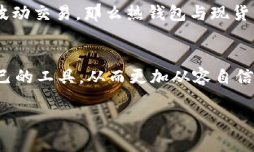 数字货币交易与管理必备软件推荐

数字货币, 交易软件, 钱包应用, 比特币, 区块链/guanjianci

数字货币软件的多样性
随着数字货币的迅猛发展，越来越多的人加入了这个充满机遇的市场。为了更好地交易和管理数字货币，各类软件应运而生，包括交易平台、数字钱包和价格追踪工具等。本文将带您深入了解几种常见的数字货币软件，以便您能更有效地参与这一领域。

数字货币交易软件
数字货币交易软件是指那些允许用户买卖各种数字货币的应用。这些平台有些是集中式的，而有些则是去中心化的，每种软件都有其独特的优势和劣势。

首先，strongBinance（币安）/strong可能是全球最著名的数字货币交易所之一。Binance提供多种交易对和丰富的交易功能，包括现货交易、合约交易及其丰富的金融产品。它的优点在于用户量庞大，流动性强，以及针对不同需求用户提供的多种工具与功能。

还有如strongCoinbase/strong这样的交易平台，适合初学者。其界面友好，使用简单，可以轻松地将法币兑换为数字货币。即使是完全不懂数字货币的人，经过简单的指导也能上手，非常适合新手用户。

另外，针对已经熟悉市场的小伙伴，strongKraken/strong也是一个值得推荐的平台。它支持多种法币交易对，提供丰富的投资工具和安全性较高的数字货币资产管理。

数字货币钱包应用
相较于交易所，数字货币钱包更注重于资产的存储和管理。数字钱包可以分为热钱包和冷钱包。热钱包是在线的，方便用户进行日常交易；而冷钱包则是离线存储，更适合长时间保管资产。

strongMetaMask/strong是一个非常流行的热钱包，特别适用于以太坊和ERC-20代币。用户可以通过MetaMask轻松地与去中心化应用（DApp）进行交互，使用该钱包进行各种DeFi和NFT交易。这为用户提供了极大的便利性。

在冷钱包方面，strongLedger/strong和strongTrezor/strong都是知名品牌。它们以硬件钱包的形式出现，更加安全，并能有效防止黑客攻击。无论是长期投资还是大量数字货币持有者，使用这些硬件钱包都能安心无忧。

实时价格追踪软件
为了在数字货币投资中保持领先，实时价格追踪软件必不可少。这类软件不仅能提供数字货币市场最新动态，还能够通过技术分析和行情数据辅助用户做出决策。

strongCoinMarketCap/strong是一个非常受欢迎的实时价格跟踪网站，它提供全球数字货币的市场占有率、价格波动等信息。用户还可以根据不同的标准筛选货币，比如按市值、交易量等，非常方便。

近几年，strongBlockfolio/strong和strongDelta/strong等数字货币投资组合管理工具也逐渐获得关注。这些工具不仅能实时跟踪数字货币价格，还能够记录用户的投资组合，帮助用户了解收益和损失，帮助他们投资策略。

个人见解与经验总结
在数字货币的世界里，信息传递的速度往往决定了成功的机会。有些朋友是通过简单的交易软件获得的成功，而有些则因没有及时掌握信息而遭遇损失。无论如何，了解和熟悉市场上的软件至关重要。

在我自己的投资经历中，我常常遇到市场剧烈波动的情况，那时使用价格追踪软件就显得尤为重要。例如，在去年某个星期六，市场忽然跌了20%，我正好通过CoinMarketCap看到这个信息，迅速作出了相应的反应，避免了更多损失。因此，我建议每位投资者都应保持警惕，定期查看市场动态。

同时，我发现使用不同类型的软件组合能有效分散风险。比如，在日常使用中，我习惯用Coinbase进行小额交易，用MetaMask与DApps互动，而把大部分资金保存在Ledger硬件钱包中。这样，可以尽量减少网络风险。

选择合适的软件
当然，选择合适的软件还要考虑个人的需求和风险承受能力。对于新手而言，简单易用的交易平台和钱包应用才是最佳选择，而老练的投资者可能更关注安全与多样性。

例如，如果你打算长期持有某种项目的代币，使用Ledger这样的冷钱包可能是一个明智的选择。相对的，如若你只是想参与短期的波动交易，那么热钱包与现货交易所更适合您。

总结
总体来说，数字货币的软件有很多选择，各自有不同的功能、特点和针对性。希望通过本文的介绍，您能在繁杂的市场中找到适合自己的工具，从而更加从容自信地进行投资。无论您是数字货币的初学者，抑或是有经验的投资者，合理利用这些软件会带给您意想不到的收益与价值。

无论市场如何变化，执着于学习和适应才是交易成功的关键。希望每位读者都能在这个充满机会的市场中找到属于自己的位置。