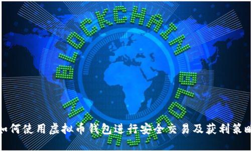 如何使用虚拟币钱包进行安全交易及获利策略