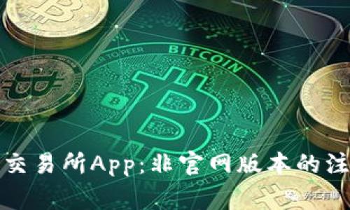 如何安全地下载欧交易所App：非官网版本的注意事项与用户收益