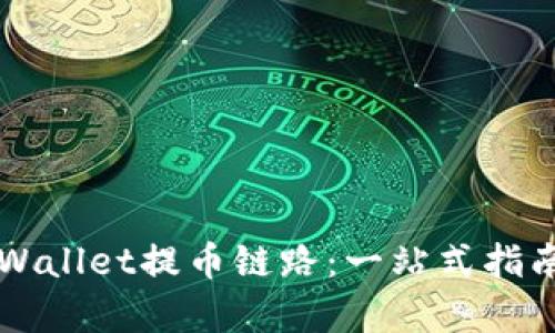 如何高效使用TPWallet提币链路：一站式指南与用户收益分析