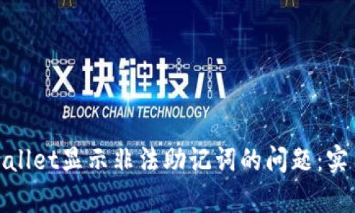 如何解决tpwallet显示非法助记词的问题：实用指南和技巧
