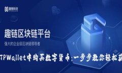如何在TPWallet中购买数字货