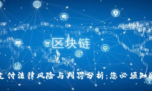 虚拟币支付法律风险与判罚分析：您必须知道的真相