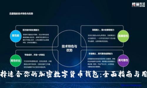 如何选择适合你的加密数字货币钱包：全面指南与用户收益