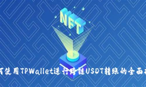 如何使用TPWallet进行跨链USDT转账的全面指南