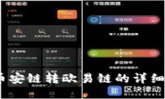 TP钱包：币安链转欧易链的