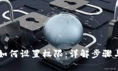TPWallet如何设置权限：详解步骤与最佳实践