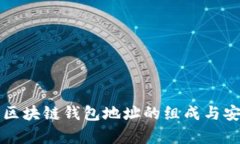 深入解析区块链钱包地址