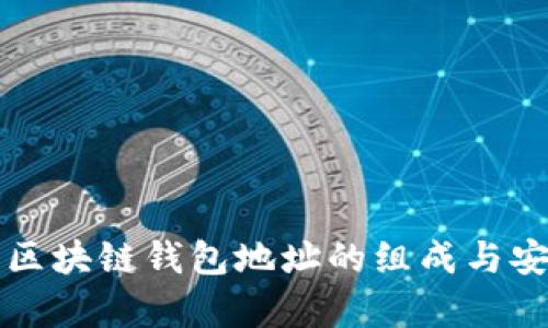 深入解析区块链钱包地址的组成与安全性解析