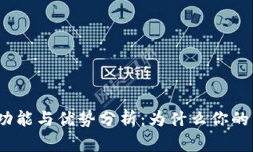 数字钱包的功能与优势分析：为什么你的生活需要它？