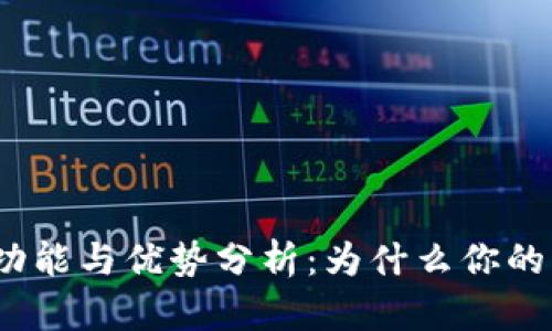 数字钱包的功能与优势分析：为什么你的生活需要它？