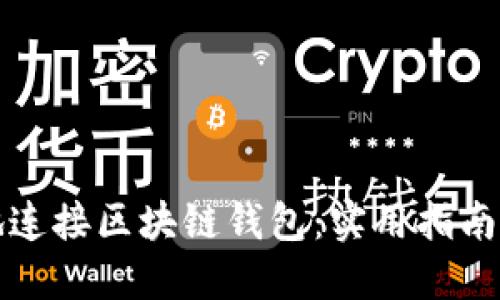 如何安全地连接区块链钱包：实用指南与最佳实践