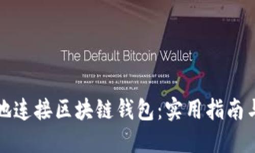 如何安全地连接区块链钱包：实用指南与最佳实践