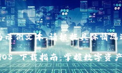 注意：以下内容为示例文本，请根据具体情况进行调整和补充。

TPWallet App iOS 下载指南：掌握数字资产管理的未来