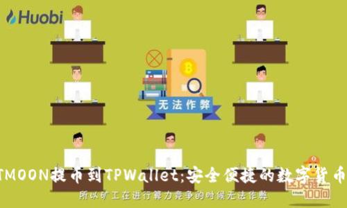 如何将HTMOON提币到TPWallet：安全便捷的数字货币转账指南