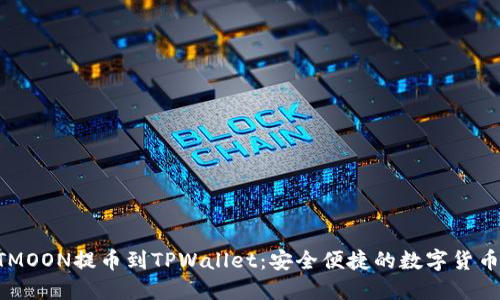 如何将HTMOON提币到TPWallet：安全便捷的数字货币转账指南