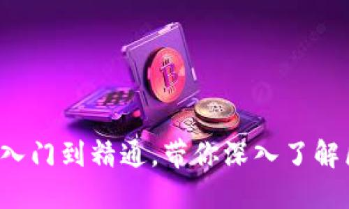 区块链教程大全：从入门到精通，带你深入了解区块链的每一个细节