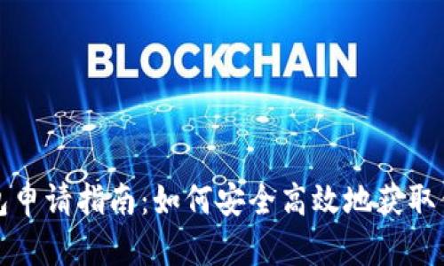 数字货币钱包申请指南:如何安全高效地获取你的数字资产