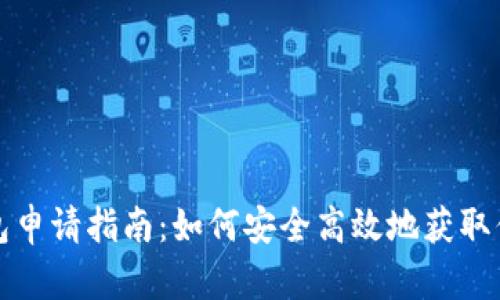 数字货币钱包申请指南:如何安全高效地获取你的数字资产